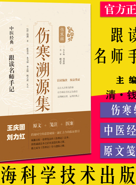 伤寒溯源集 中医经典跟读名师手记 （清）钱潢 著 张喜奎 朱为坤 笺注上海科学技术出版社 9787547854624