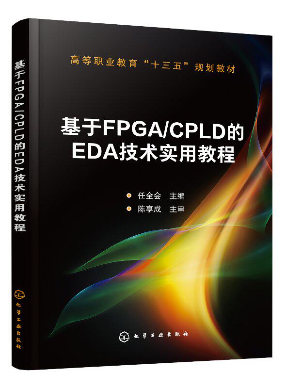基于FPGA/CPLD的EDA技术实用教程(任全会 )