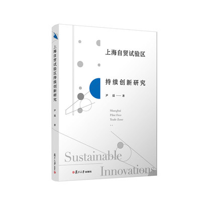 上海自贸试验区持续创新研究 尹晨著 自由贸易区经济发展研究 上海经济发展 复旦大学出版社9787309143324