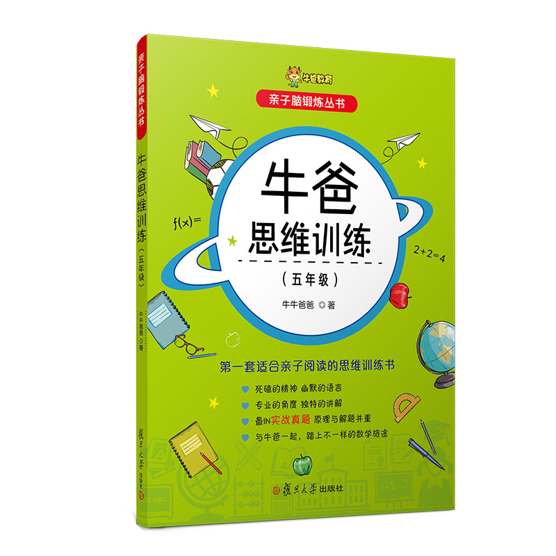 牛爸思维训练(五年级)(亲子脑锻炼丛书)