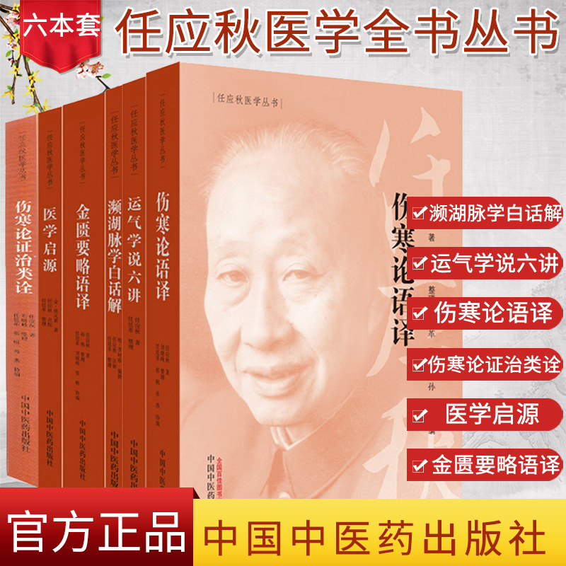 任应秋医学全书丛书六本套/伤寒论语译+伤寒论证治类诠+医学启源+金匮要略语译+濒湖脉学白话解+运气学说六讲 中国中医药出版社