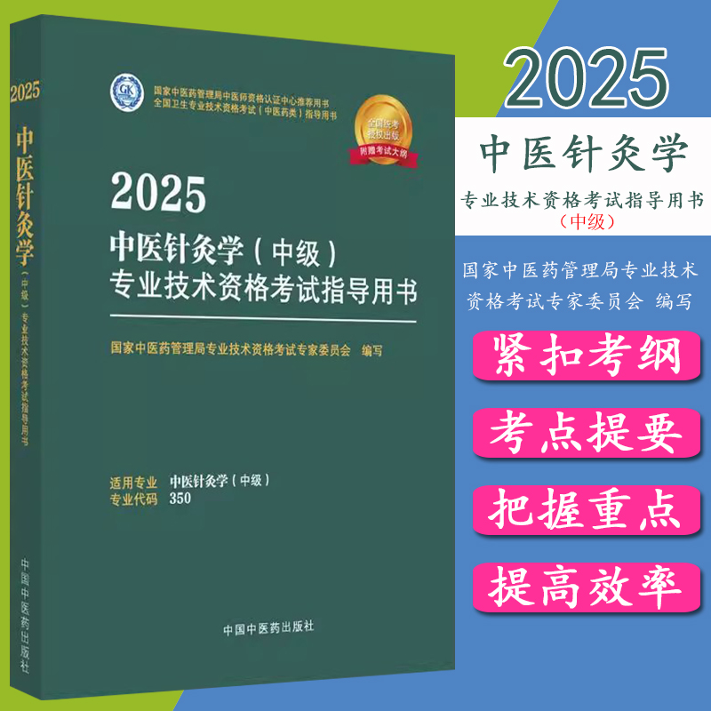 2025年中医针灸学（中级）专业技术资格考试指导用书 专业代码350 国家中医药管理局专业技术资格考试专家委员会 中国中医药出版社