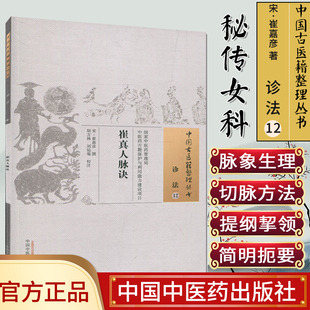 中国古医籍整理丛书诊法12崔真人脉诀宋中嘉彦撰著医学其它无