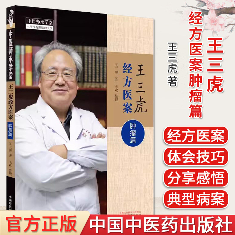 王三虎经方医案肿瘤师承学堂正版