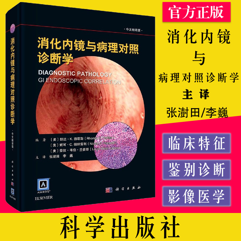 消化内镜与病理对照诊断学 中文翻译版 各种胃肠疾病的临床大体特征 组织学特征 朗达K扬蒂斯等 编著 科学出版社9787030630483