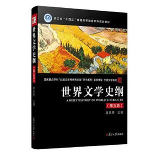 世界文学史纲 第五版第5版 蒋承勇 复旦大学出版社 国家重点学科比较文学与世界文学研究世界文学发展史纲要高校中文系本科教材