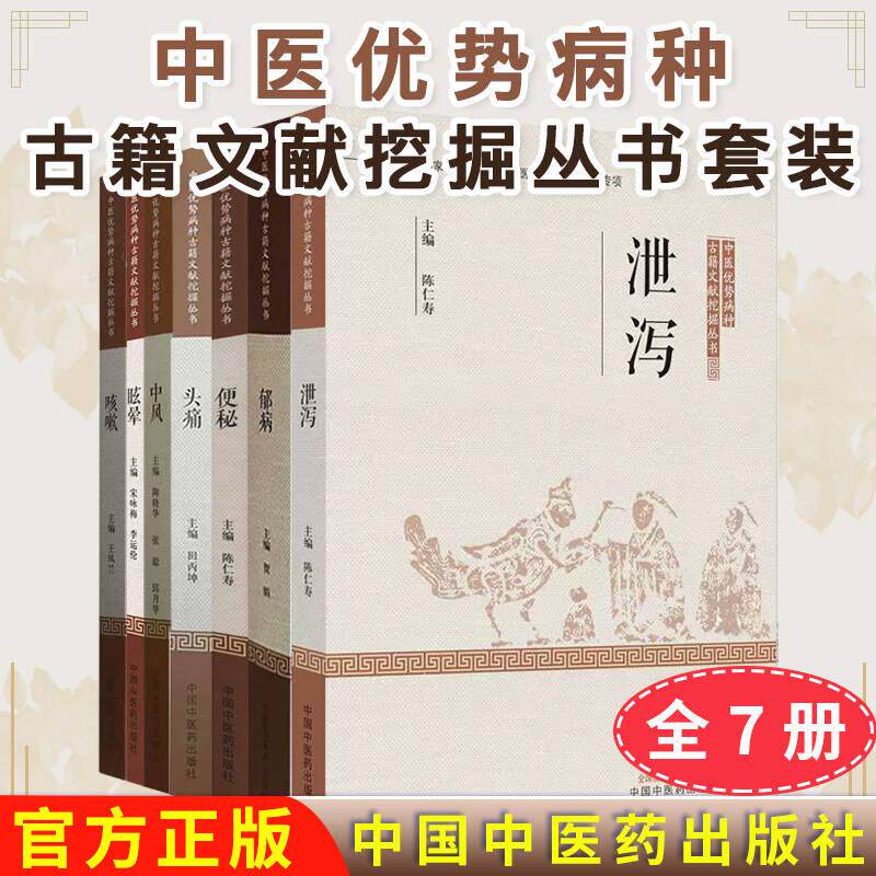 正版全新【全7册】 头痛+中风+郁病+泄泻+便秘+咳嗽+眩晕 中医优势病种古籍文献挖掘丛书 中国中医药出版社