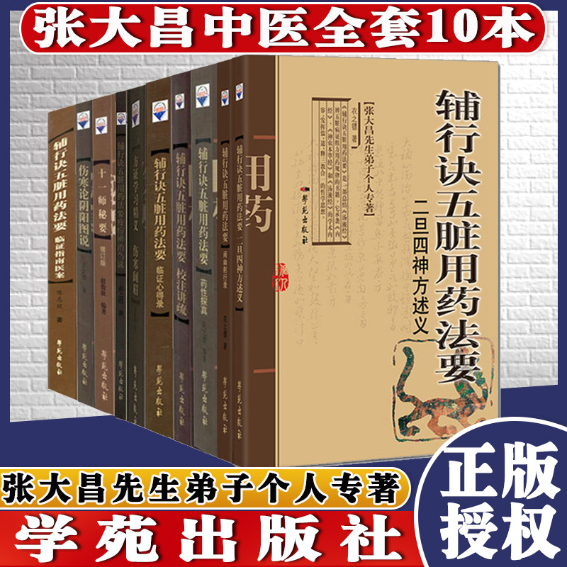 全套十本张大昌伤寒阔眉+十一师秘要+伤寒论阴阳图说+药性探真+校注讲疏+临证指南医案+临证心得录+二旦四神方述义+阐幽躬行等