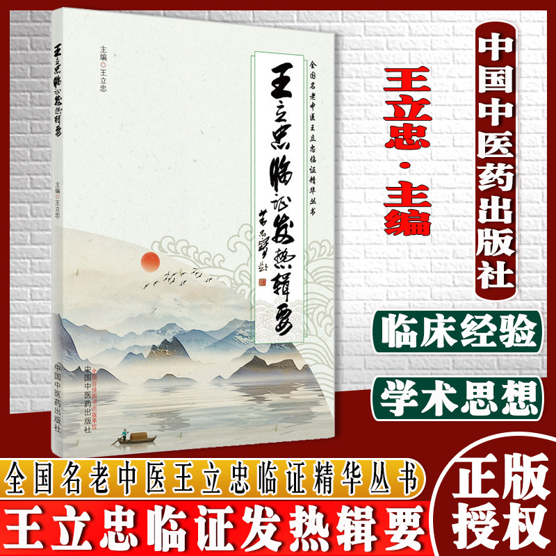 王立忠临证发热辑要 全国名老中医王立忠临证精华丛书 王立忠 主编 30例验案医话 20首发热方剂9787513272957中国中医药出版社