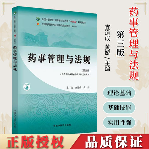 药事管理与法规第三版高等职业教育十四五规划教材查道成黄娇主编供高等执业教育中药及相关专业用中国中医药出版社9787513290982