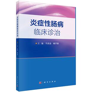 炎症性肠病临床诊治 于庆功 杨子荣 科学出版社 9787030795120