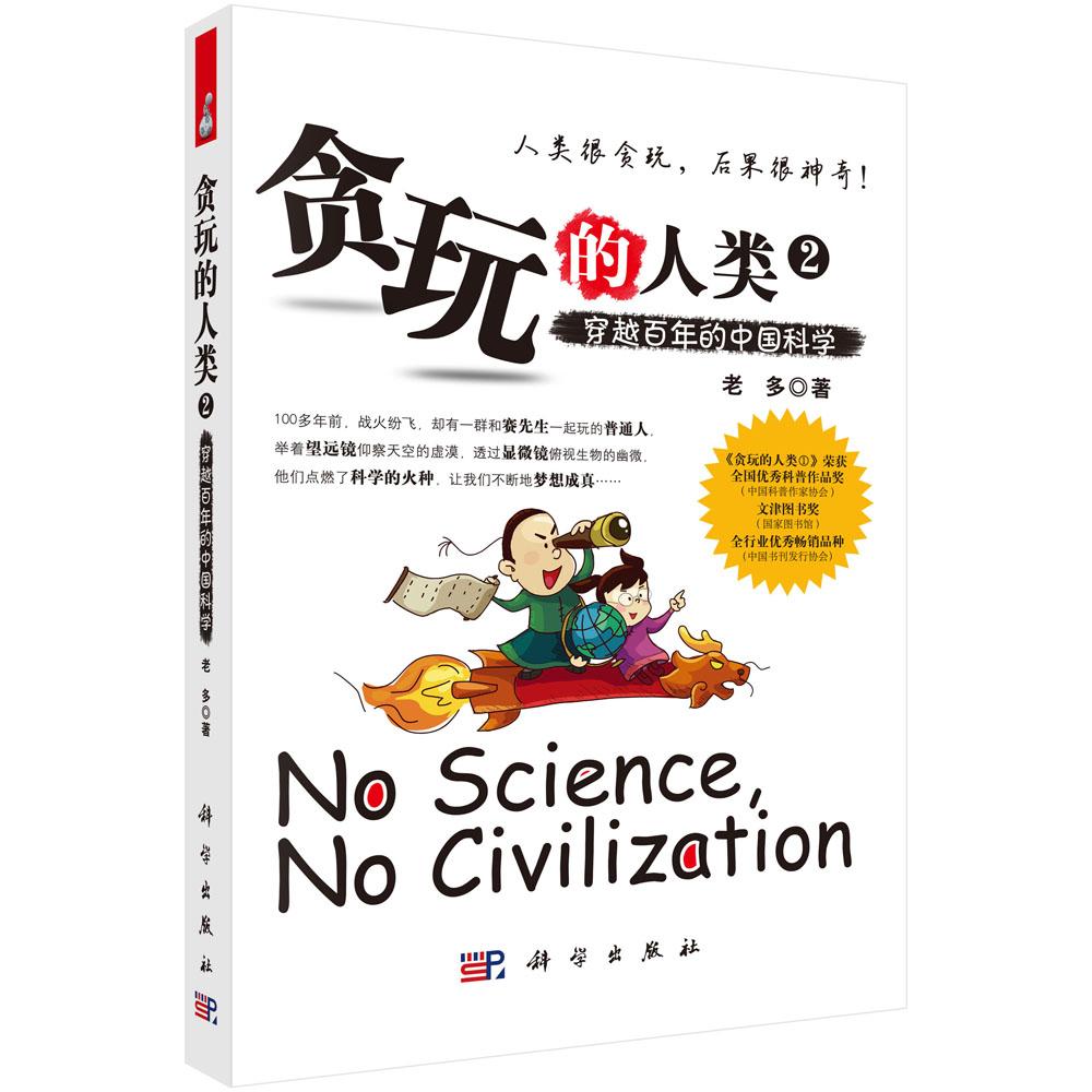 贪玩的人类2:穿越百年的中国科学 老多 科学出版社9787030379665