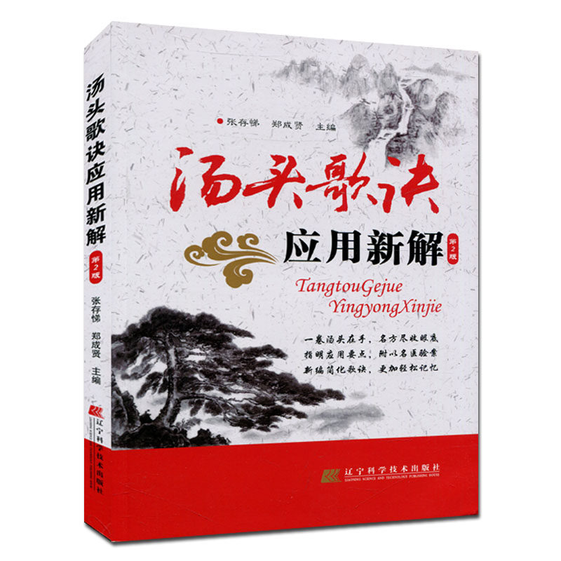 汤头歌诀应用新解(第2版)9787538194982张存悌 辽宁科学技术出版社