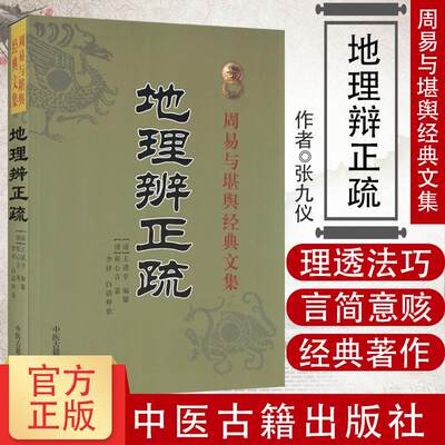 地理辩正疏 周易与堪舆经典文集 清 王道亨 阴宅著作 古代风水学 风水书籍 古代哲学易学 中医古籍出版社