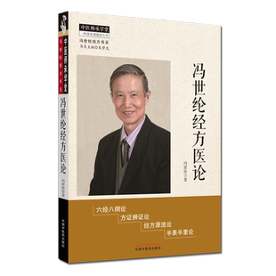 冯世纶经方医论 冯世纶经方书系 冯世纶著 医师承学堂 方证辩证 中医临床 经方源流 中医书籍 中国中医药出版社 9787513261739
