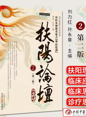 扶阳论坛2第2版 中医师承学堂  刘力红等编 中医火神派名家之华山论剑 正版中医书籍大全 中国中医药出版社9787513283168