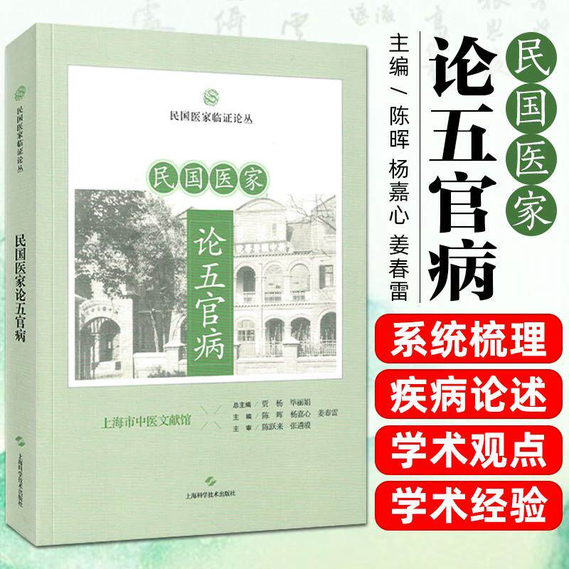 民国医家论五官病 民国医家临证论丛 贾杨 毕丽娟 总主编，陈晖 杨嘉心 姜春雷主编 上海科学技术出版社9787547875087