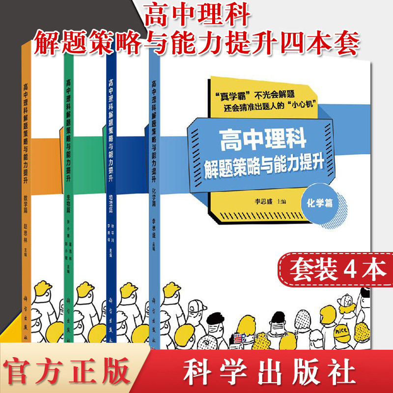 4本 高中理科解题策略与能力提升 物理篇+化学篇+生物篇+数学篇 中小学教辅 高中通用 科学出版社