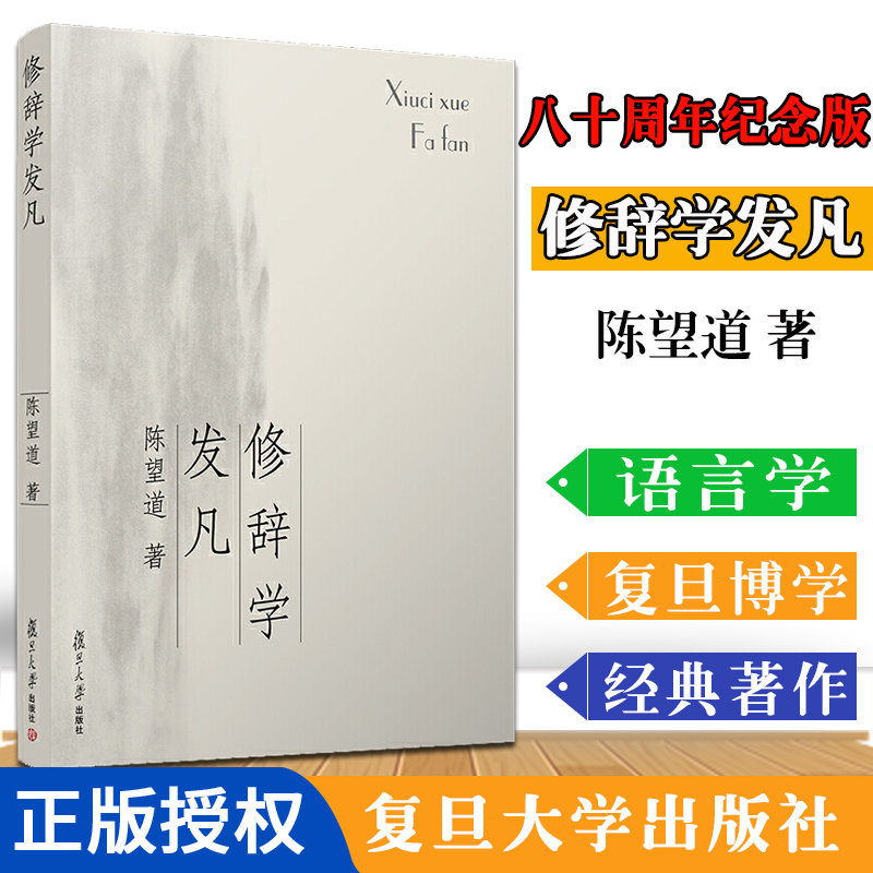 修辞学发凡 陈望道 复旦大学出版社 出版八十周年纪念版 复旦大学前校长语言学家陈望道先生修辞法经典著作9787309056150