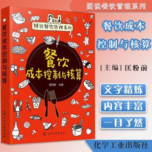 餐饮成本控制与核算 图说餐饮管理系列 餐饮企业经营管理书籍 餐饮成本核算与控制方法 如何开一家赚钱饭馆 餐厅经营入门图书籍