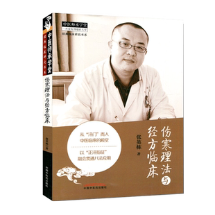 伤寒理法与经方临床经典临床研究书系9787513226820张英栋 中国中医药出版社精选名家经