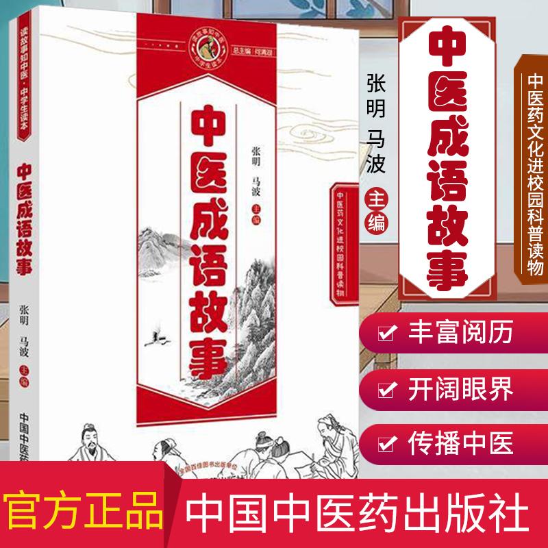 现货 中医药文化进校园科普读物 中医成语故事 张明 马波主编 中国中医药出版社