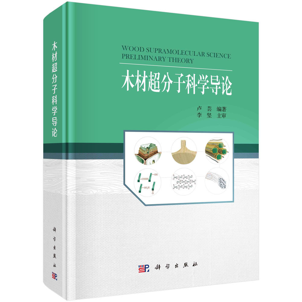 正版书籍 木材超分子科学导论 卢芸 科学出版社 9787030768087