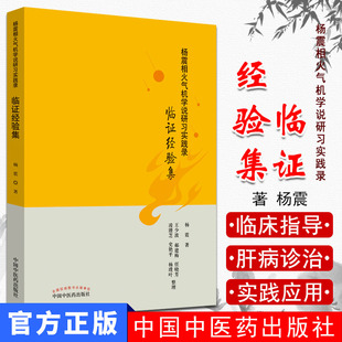 杨震相火气机学说研习实践录 临证经验集 杨震 著 中国中医药出版社 9787513256148