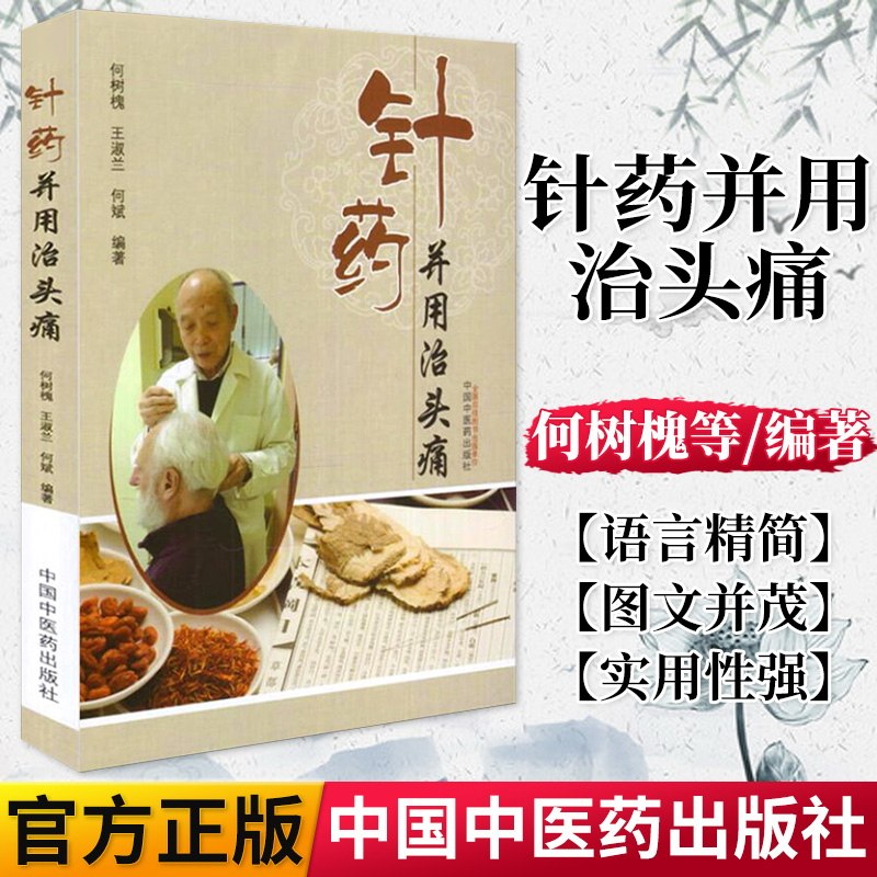 正版书籍 针药并用治头痛 何树槐 王淑兰 何斌 9787513236027 中国中医药出版社