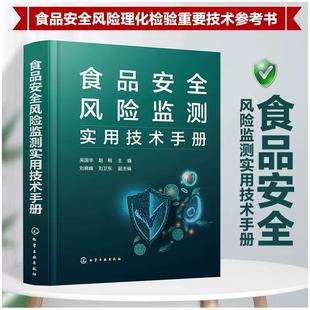 食品安全风险监测实用技术手册 吴国华 赵榕 主编 食品安全风险理化检验重要技术参考书 食品污染物监测方法研究 9787122410276化