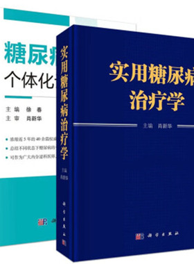 套装2本 实用糖尿病治疗学+糖尿病个体化诊治策略 肖新华 徐春 糖尿病优化及精准治疗病因学分型诊断