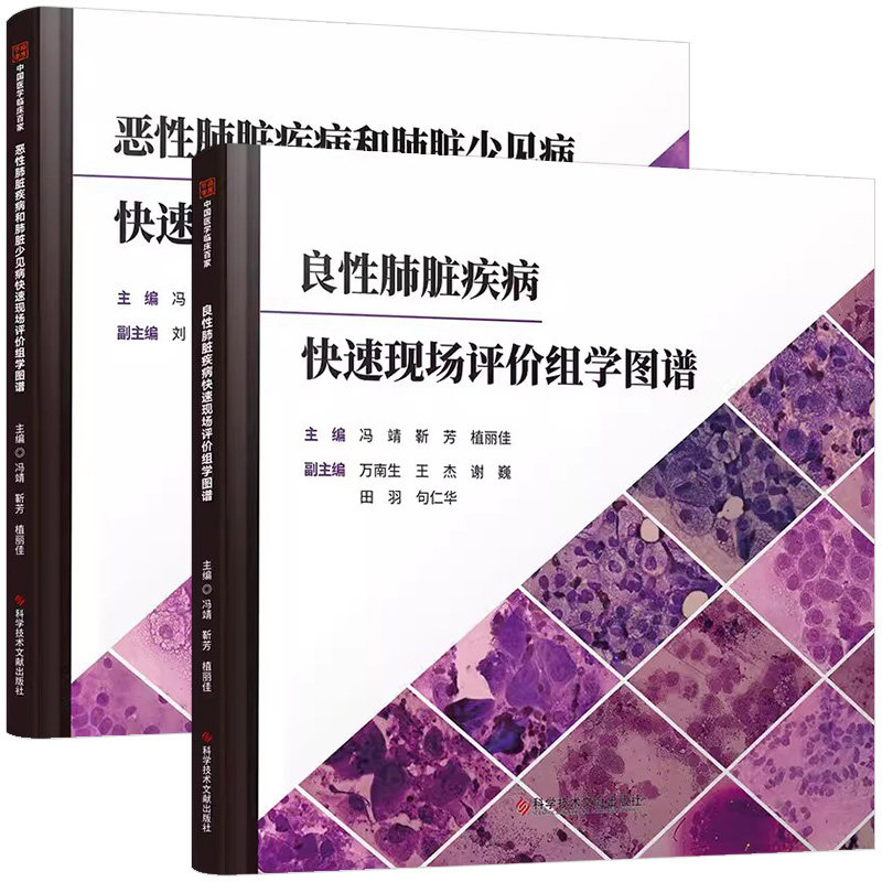 【全2册】恶性肺脏疾病和肺脏少见病快速现场评价组学图谱+良性肺脏疾病快速现场评价组学图谱 冯靖 科学技术文献出版社
