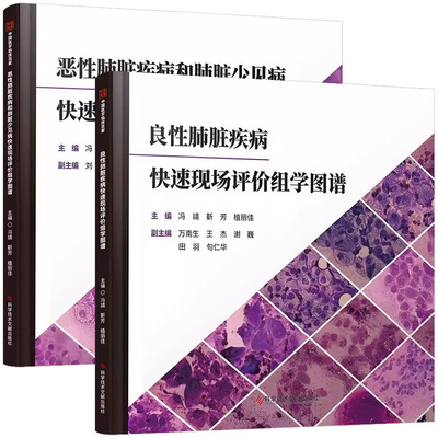 【全2册】恶性肺脏疾病和肺脏少见病快速现场评价组学图谱+良性肺脏疾病快速现场评价组学图谱 冯靖 科学技术文献出版社