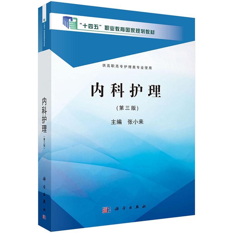 内科护理（第三版）（高职高专）