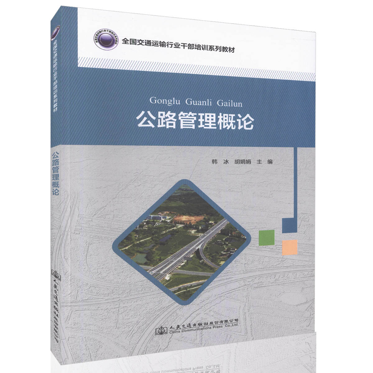 公路管理概论 全国交通运输行业干部培训系列教材 韩冰 人民交通出版社9787114135118