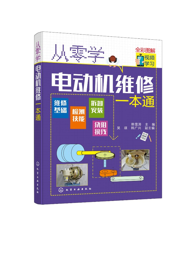 从零学电动机维修一本通 韩雪涛 化学工业出版社9787122389336