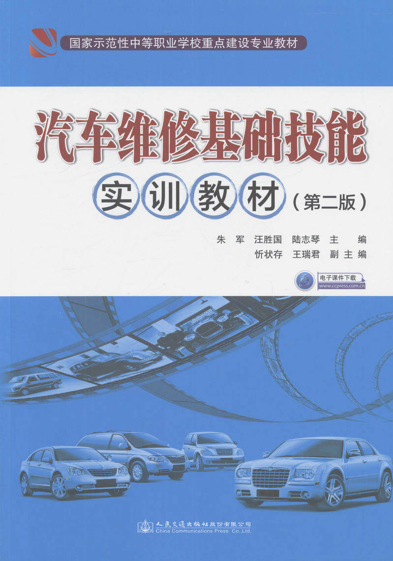汽车维修基础技能实训教材（第二版）国家示范性中等职业学校重点建设专业教材  朱军 汪胜国 陆志琴 人民交通出版社9787114135088