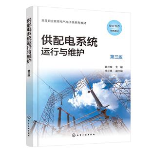 聂光辉 副主编 第三版 李小雄 9787122480446 主编 供配电系统运行与维护