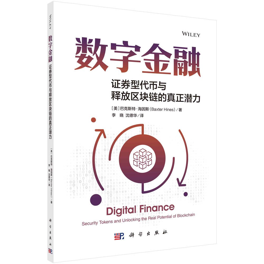 正版书籍数字金融:证券型代币与区块链的真正潜力(美)巴克斯特·海因斯(Baxter Hines)著李晓沈德华科学出版社9787030774019