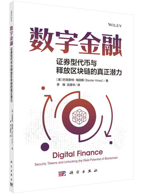 正版书籍数字金融：证券型代币与区块链的真正潜力（美）巴克斯特·海因斯（Baxter Hines）著李晓沈德华科学出版社9787030774019