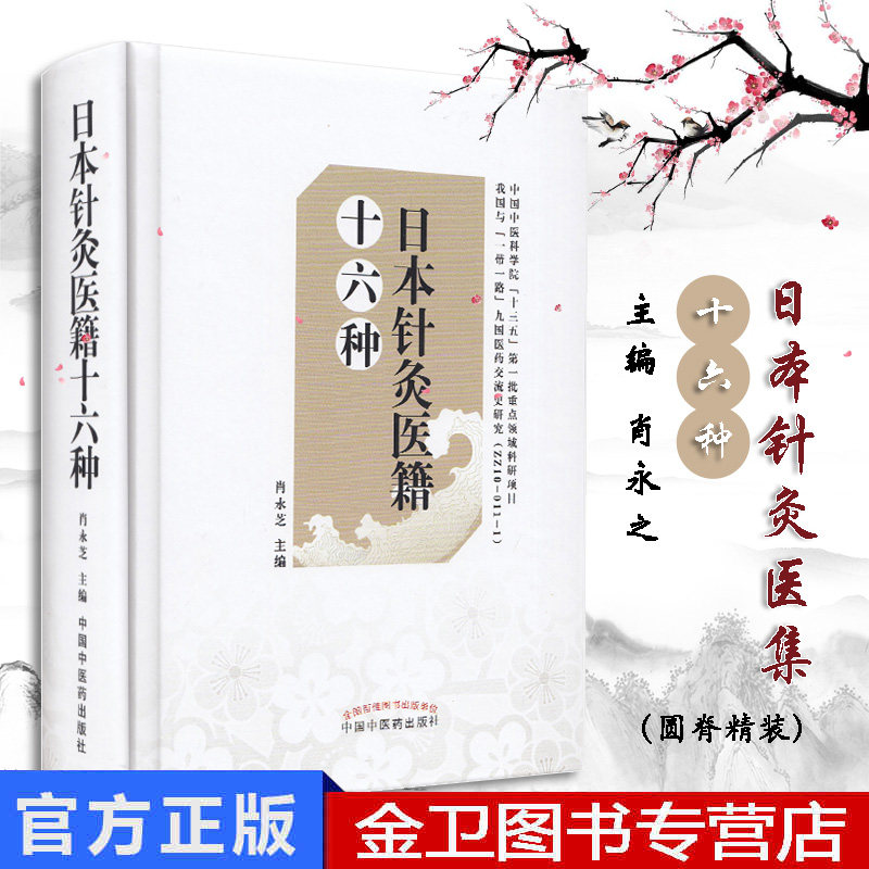 日本针灸医籍十六种 精选自日本江户时代以来的针灸医学著作16种 肖永芝 主编 中国中医药出版社 9787513248464