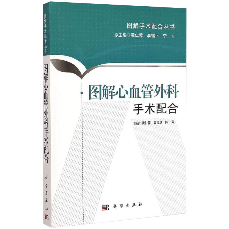 新品 图解心血管外科手术配合 龚仁蓉 黄智慧 陈芳 主编 外科学生活 图文并茂 排版新颖 整理护理观念 医护一体化建设 科学出版社