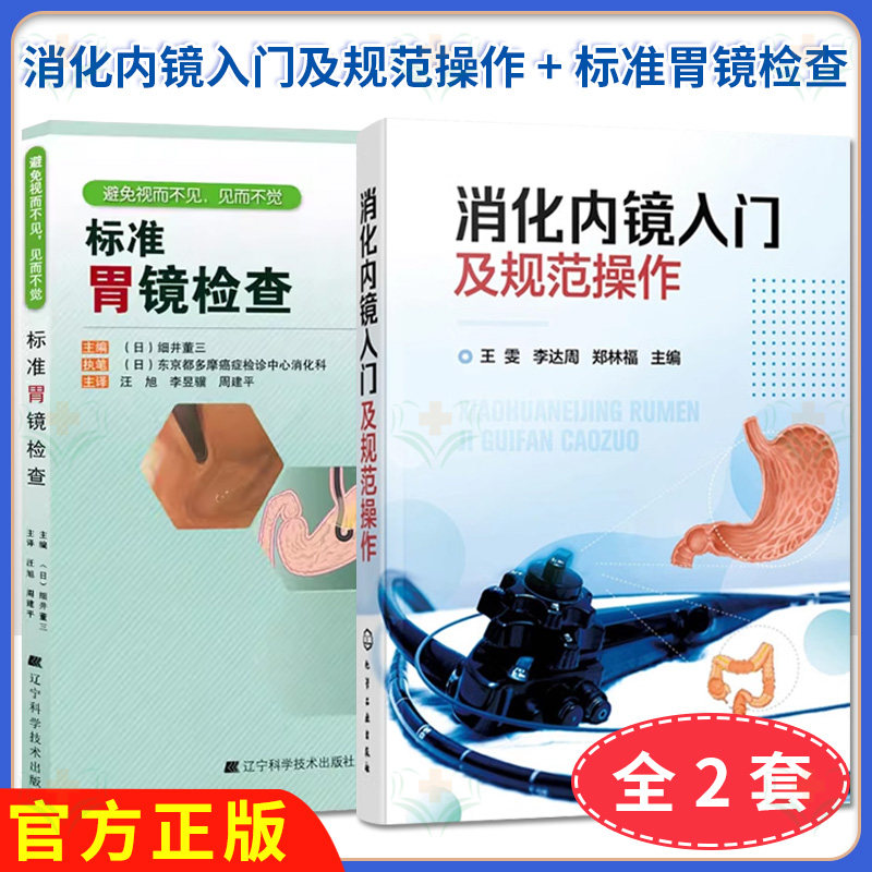 【全2册】消化内镜入门及规范操作+标准胃镜检查 王雯 李达周 消化内镜胃镜和肠镜基础知识 化学工业出版社 9787122377746