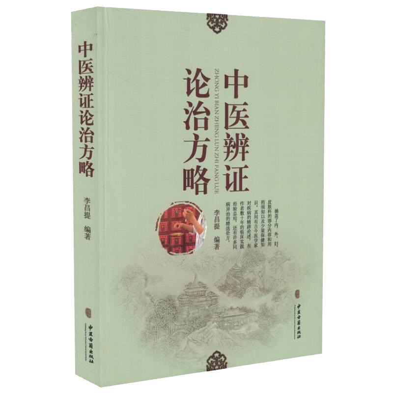正版书籍 中医辨证论治方略 常见病用药须知保健知识 处方中医入门 中医必读丛书 李昌提 9787515209999 中医古籍出版社
