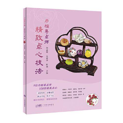 巾帼粤点师：精致点心技法 9位巾帼点心师 108款精美粤点 35位餐饮界大师大咖推荐 点心制作教程 美食图集广东科学技术出版社