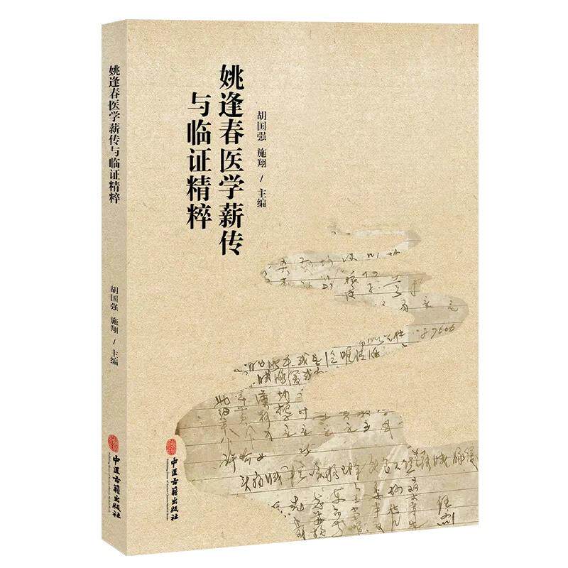 姚逢春医学薪传与临证精粹 中医古籍出版社9787515232034