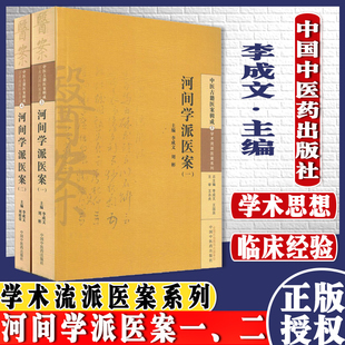 中医古籍医案辑成④河间学派医案二 中医古籍医案辑成③河间学派医案一 学术流派医案系列 中国中医药 书籍 套装 精选经典 2本
