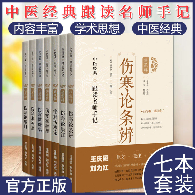 7本套 伤寒论纲目 伤寒贯珠集 伤寒溯源集伤寒来苏集伤寒论条辨伤寒论集注 注解伤寒论 中医经典跟读名师手记 上海科学技术出版社