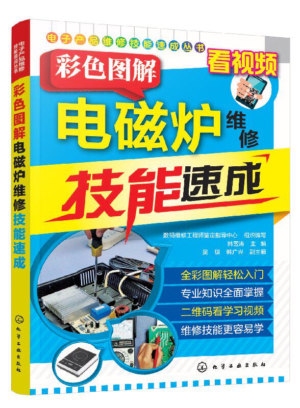 电子产品维修技能速成丛书--彩色图解电磁炉维修技能速成