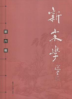 新宋学（第六辑）